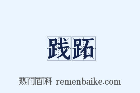 践跖是什么意思的图片